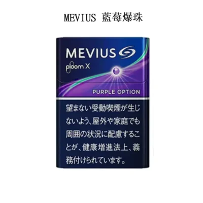 【MEVIUS Purple Option藍莓爆珠】日本Mevius Ploom x煙彈 七星加熱菸 日本香煙 整條煙(10包)