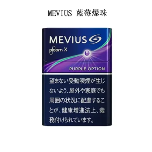 MEVIUS-Purple-Option藍莓爆珠-1.webp 【MEVIUS Purple Option藍莓爆珠】日本Mevius Ploom x煙彈 七星加熱菸 日本香煙 整條煙(10包)