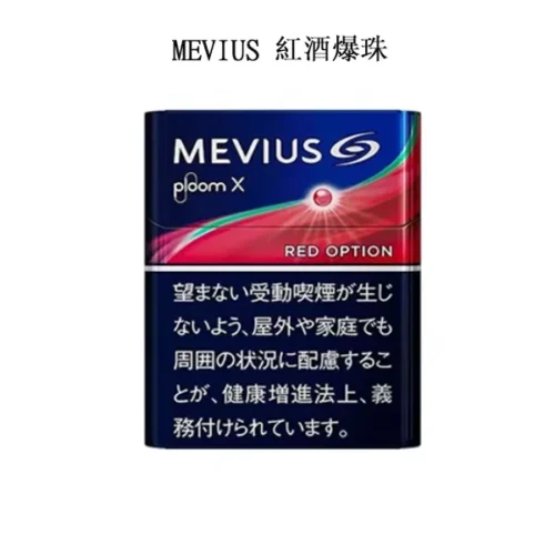 MEVIUS-Red-Optional紅酒爆珠-1.webp 【MEVIUS Red Optional紅酒爆珠】七星加熱菸口味 Ploom煙彈 日本香菸 整條煙(10包)
