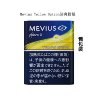 【Mevius baize option清爽柑橘】日本加熱香菸 Ploom X 煙彈 整條煙(10包)