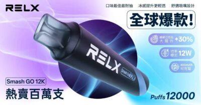 RELX Smash Go 悅刻12000口 |  高續航 一次性電子煙